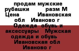 продам мужские рубашки Colins разм М › Цена ­ 350 - Ивановская обл., Иваново г. Одежда, обувь и аксессуары » Мужская одежда и обувь   . Ивановская обл.,Иваново г.